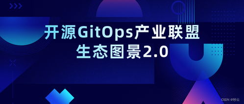 云原生時代下，Miaoyun入選開源GitOps產業聯盟生態圖景2.0 賦能企業軟件開發新范式
